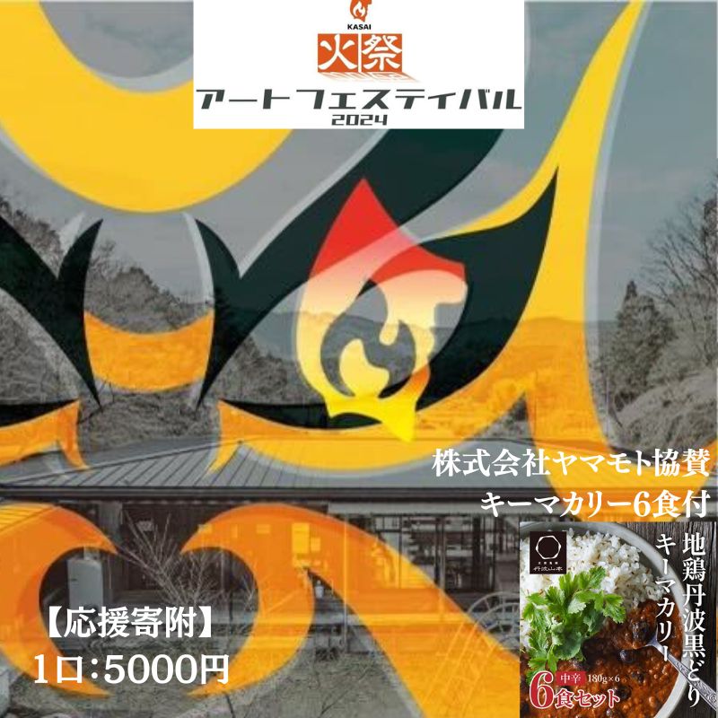 【ふるさと納税】【全国初！応援寄附】兵庫県加西市 火祭アート