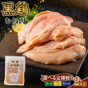【ふるさと納税】選べる!定期便 地鶏 丹波 黒どり ムネ 2kg 【3~12か月】 鶏肉 冷凍 丹波山本 高タンパク低カロリー たんぱく質 ボリューム 筋トレ チキン 蒸し鶏