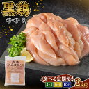 【ふるさと納税】選べる!定期便 3ヶ月 定期便 地鶏 丹波 黒どり ササミ 2kg 【3~12か月】 鶏肉 冷凍 丹波山本 高タンパク低カロリー たんぱく質 ボリューム 筋トレ チキン 蒸し鶏