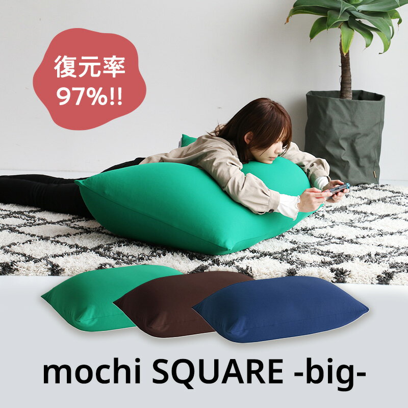 【ふるさと納税】もちmochi SQUARE -big- 新生活 一人暮らし 買い替え おしゃれ クッション 枕 寝具ギフト プレゼント お祝い 市場家具 いちば イチバ ICHIBA koti お届け:7月上旬より順次お届け