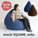【ふるさと納税】もちmochi TETRA Sofa 新生活 一人暮らし 買い替え おしゃれ クッション 枕 寝具ギフト プレゼント お祝い 市場家具 いちば ...