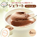 【ふるさと納税】ジェラート チョコ 6個 アイス アイスクリーム スイーツ お菓子 菓子 おやつ 兵庫県 加西市