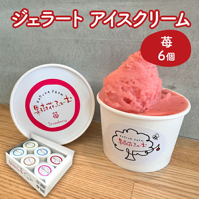 ジェラート いちご 6個 アイス アイスクリーム スイーツ お菓子 菓子 おやつ ストロベリー イチゴ 苺 兵庫県 加西市