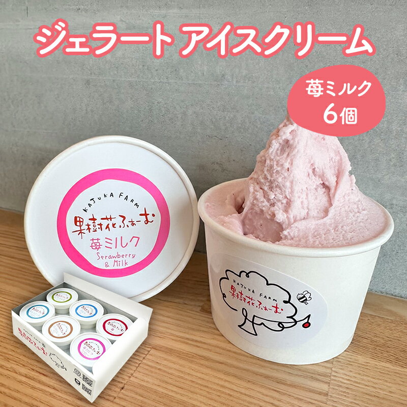 ジェラート いちごミルク 6個 アイス アイスクリーム スイーツ お菓子 菓子 おやつ いちごみるく いちご 苺 ミルク 兵庫県 加西市