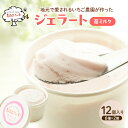 【ふるさと納税】ジェラート いちごミルク 12個 アイス アイスクリーム スイーツ お菓子 菓子 おやつ いちごみるく いちご 苺 ミルク 兵庫県 加西市