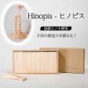 【ふるさと納税】Hinopis - ヒノピス 80 積み木 つみき 出産祝い プレゼント 赤ちゃん 木製 誕生日プレゼント 男の子 女の子 知育玩具 知育おもち...