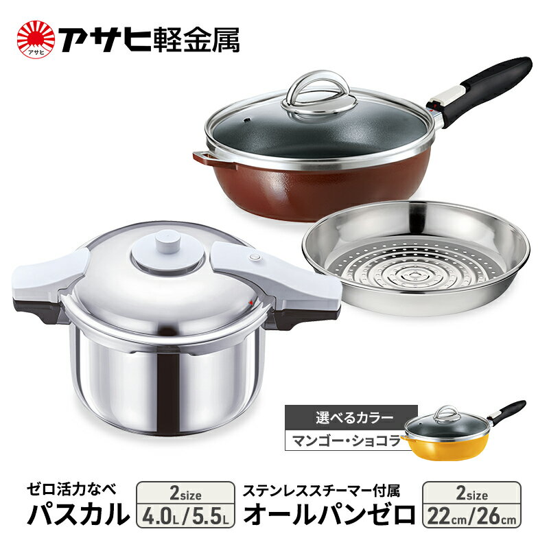【ふるさと納税】【80周年特別寄付額】アサヒ軽金属 サイズ・カラーが選べる! 圧力鍋 フライパン セット ゼロ活力なべ パスカル＋オールパンゼロ　ステンレススチーマー付属のサムネイル