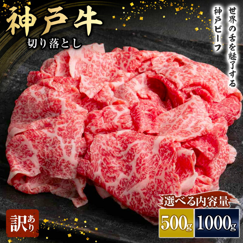 【ふるさと納税】神戸牛 訳あり 切り落とし 500g~1000g A4ランク以上! 神戸ビーフ 小分け 焼肉 A5 ランク 切り落とし 訳アリ 不揃い 焼き肉 規格外 牛肉 肉 お肉 冷凍 カルビ 太田家