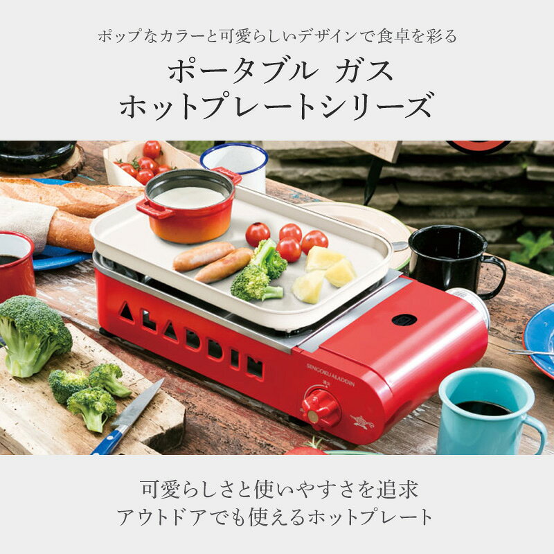 【ふるさと納税】アラジン ポータブルガス ホットプレート プチパン SAG-RS21C　お届け：約1ヶ月後お届け