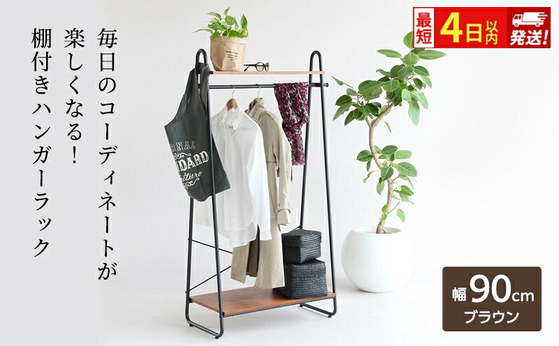 【ふるさと納税】最短4日以内発送 ハンガーラック インテリア おしゃれ 家具 収納 ハンガー収納