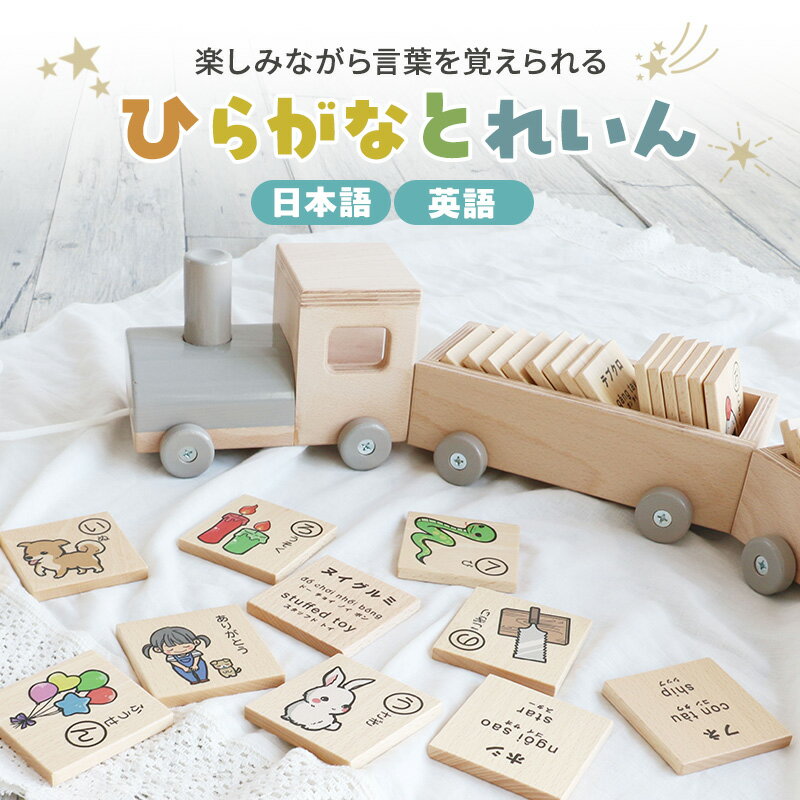 【ふるさと納税】ひらがなとれいん(日本語⇔英語) 積み木 ひらがな 学習 木製 おもちゃ かわいい 市場 加西市