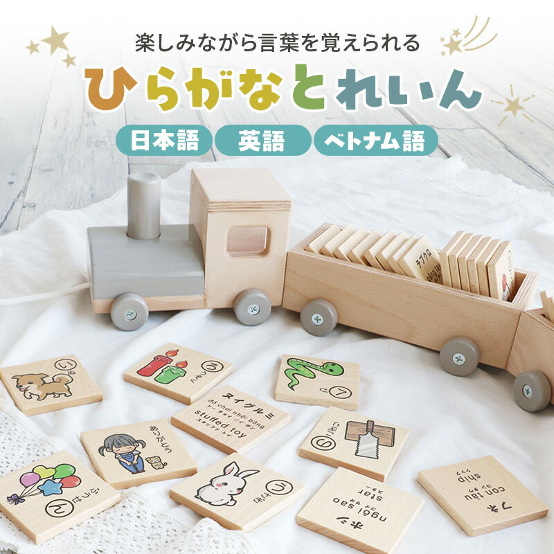 【ふるさと納税】ひらがなとれいん(日本語⇔英語⇔ベトナム語) 積み木 ひらがな 学習 木製 おもちゃ かわいい 市場 加西市