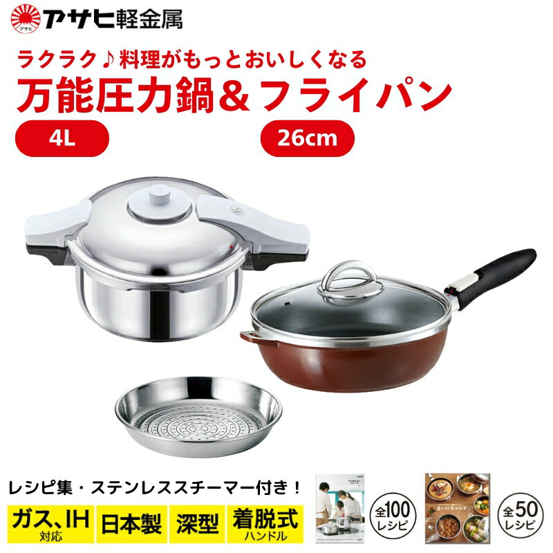 期間限定寄附額 [ ゼロ活力なべ パスカル(R) オールパンゼロ(26)ショコラ ステンレススチーマー ] アサヒ軽金属