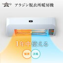 【ふるさと納税】アラジン 脱衣所暖房機 ホワイト ADH-G980(W) Aladdin 電気ストーブ ストーブ ヒーター 1灯 電化製品 家電 暖房 ルームエ...