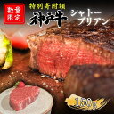 【ふるさと納税】特別寄附額 数量限定 神戸牛 ヒレ シャトーブリアン ステーキ 150g×1枚 希少 希少部位 ヘレ 肉 お肉 牛肉 ブランド牛 和牛 但馬牛 ...