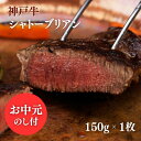 【ふるさと納税】【お中元】ヒライ牧場 神戸牛 シャトーブリアン 150g 1枚 ヘレ ヒレ 牛肉 冷凍 真空パック 国産 ブランド牛 ギフト 御中元 のし付 お届け:2025年7月1日~2025年8月15日頃まで