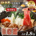 【ふるさと納税】数量限定 特別価格 神戸牛 すき焼き 計1800g 1.8kg 600g×3種 すき焼き肉 肩ロース モモ バラ 食べ比べ 黒毛和牛 帝神志方