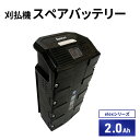 【ふるさと納税】バッテリー刈払機elexシリーズ オプション 2.0Ahスペアバッテリー