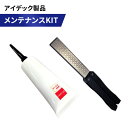 【ふるさと納税】アイデック製品メンテナンスKIT お届け:2〜3週間要する場合もございます。