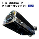 【ふるさと納税】刈払機アタッチメント スーパーうね草取りまーVA ロング お届け:2025年10月下旬以降順次発送