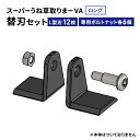 【ふるさと納税】スーパーうね草取りまーVAロング用替刃セット お届け:2025年10月下旬以降順次発送