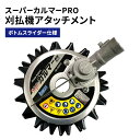 【ふるさと納税】刈払機アタッチメント スーパーカルマーPRO ボトムスライダー仕様
