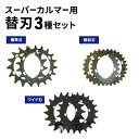 【ふるさと納税】スーパーカルマー用替刃3種set