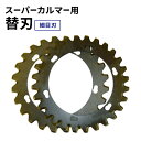 【ふるさと納税】スーパーカルマーPRO用替刃 細目刃
