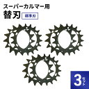 【ふるさと納税】スーパーカルマーPRO用替刃 標準刃 3set