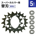 【ふるさと納税】スーパーカルマーPRO用替刃 標準刃5set