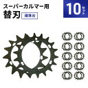 【ふるさと納税】スーパーカルマーPRO用替刃 標準刃10set