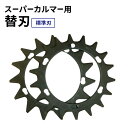 【ふるさと納税】スーパーカルマーPRO用替刃 標準刃