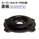 【ふるさと納税】スーパーカルマーPRO用底板 ボトムスライダー20