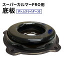 【ふるさと納税】スーパーカルマーPRO用底板 ボトムスライダー30