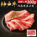【ふるさと納税】神戸牛 バラ スライス 300g お試し用 ご家庭用 肉 お肉 ブランド牛 牛肉 牛 すき焼き しゃぶしゃぶ 冷しゃぶ 焼きしゃぶ