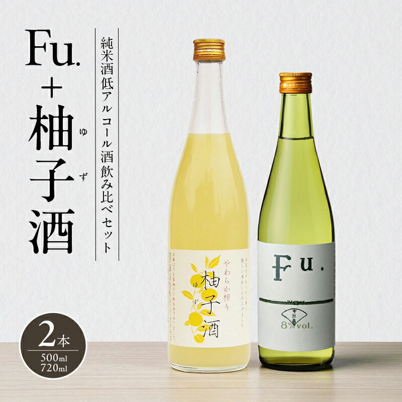 純米酒 低 アルコール 酒 飲み比べ セット Fu. + 柚子酒 詰め合わせ 富久錦 日本酒 純米 果実酒 リキュール 洋酒 清酒 山田錦 お酒 アルコール 柚子 ゆず酒 兵庫 兵庫県
