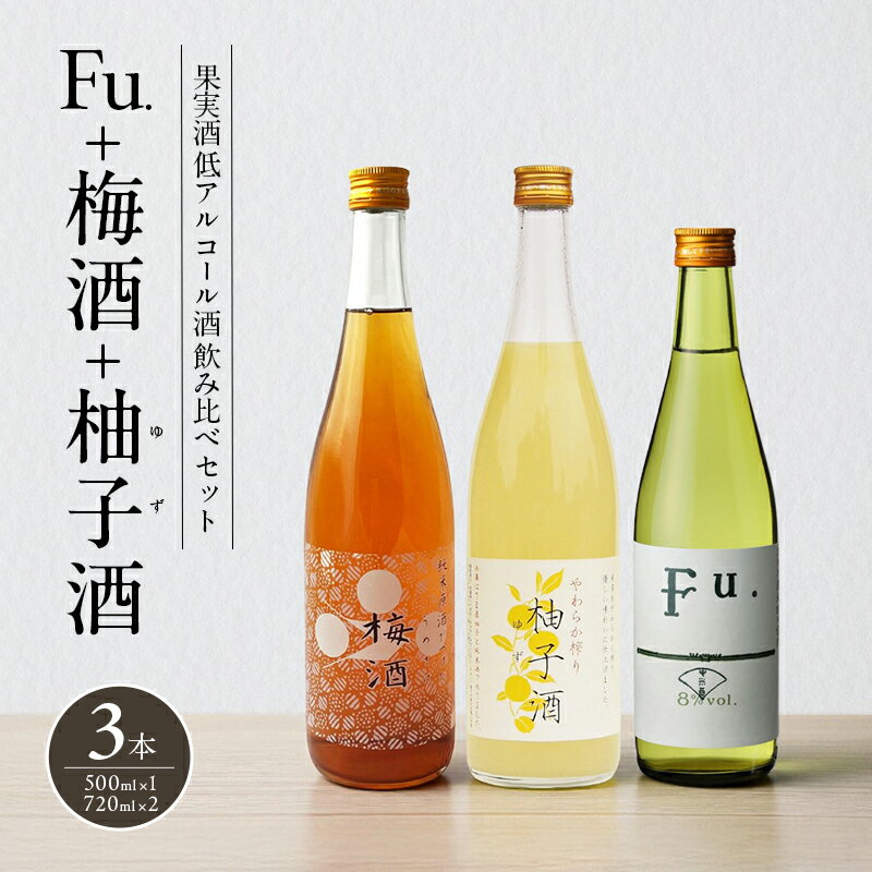 果実酒 低アルコール 酒 飲み比べ セット Fu. + 梅酒 + 柚子酒 詰め合わせ 富久錦 日本酒 純米 純米酒 リキュール 洋酒 清酒 お酒 アルコール 梅 柚子 ゆず酒 兵庫 兵庫県