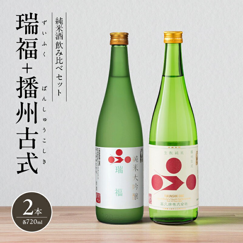 純米酒 飲み比べ セット 瑞福 + 播州古式 詰め合わせ 富久錦 日本酒 純米大吟醸 純米大吟醸酒 純米 大吟醸 大吟醸酒 吟醸酒 吟醸 清酒 山田錦 お酒 酒 アルコール 兵庫 兵庫県