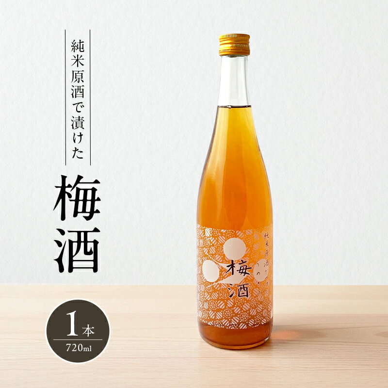 梅酒 純米原酒でつけた梅酒 720ml 1本 果実酒 低アルコール 酒 富久錦 リキュール 洋酒 お酒 アルコール 梅 兵庫 兵庫県 加西市