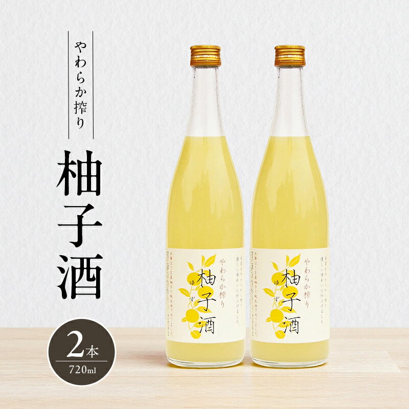 【ふるさと納税】柚子酒 やわらか搾り柚子酒 720ml 2