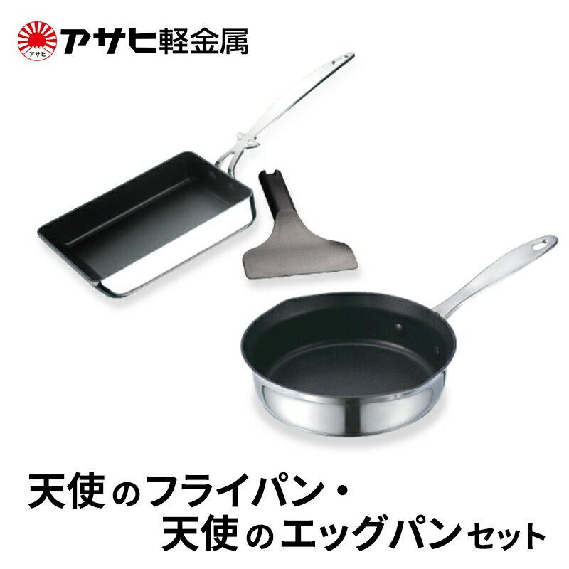 【ふるさと納税】期間限定寄附額 [ 天使のフライパン 天使のエッグパン セット ] アサヒ軽金属