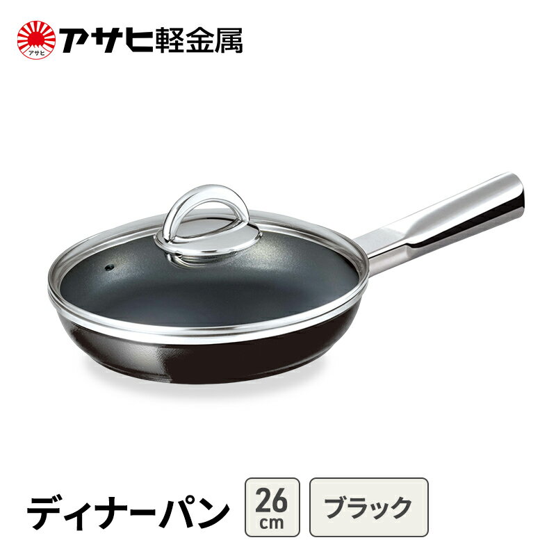 【ふるさと納税】期間限定寄附額 [ ディナーパン (26) ブラック ] アサヒ軽金属