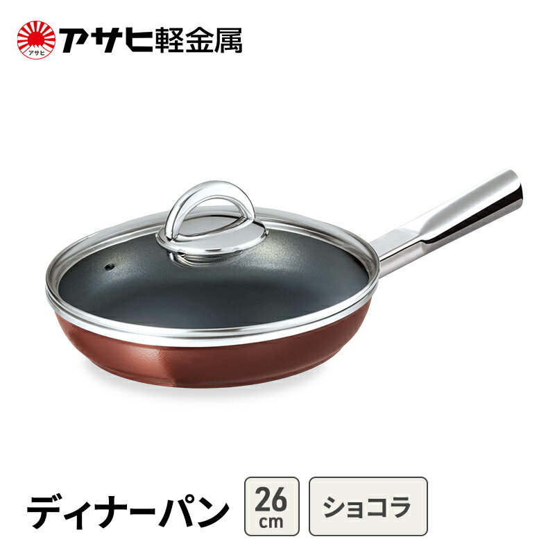 【ふるさと納税】期間限定寄附額 [ ディナーパン (26) ショコラ ] アサヒ軽金属