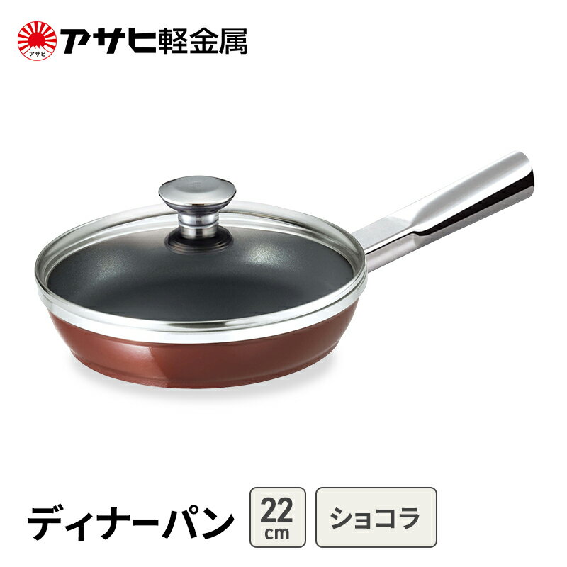 【ふるさと納税】期間限定寄附額 [ ディナーパン (22) ショコラ ] アサヒ軽金属