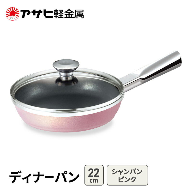 【ふるさと納税】期間限定寄附額 [ ディナーパン (22) シャンパンピンク ] アサヒ軽金属