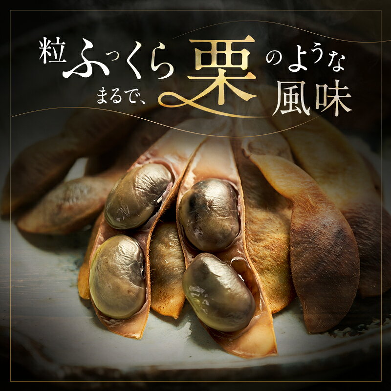【ふるさと納税】完熟黒枝豆(冷凍)6P