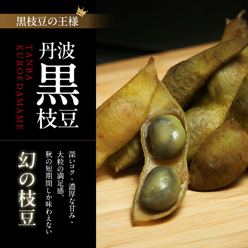 【ふるさと納税】丹波黒枝豆(冷凍)3P