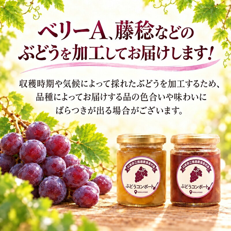 【ふるさと納税】ぶどう 播磨農業高校産ぶどう 使用 加工品 3種 ジャム コンポート フルーツソース 各1本 セット 兵庫県加西市 グルメ 加工品セット 朝食 ヨーグルト スイーツ フルーツジュース トッピング f282201-kasai-10002219 兵庫県加西市 サンプル画像3