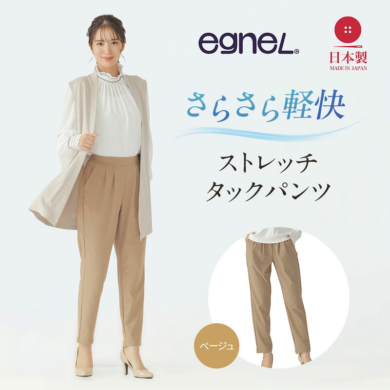 【ふるさと納税】egneL エグネル 日本製 ストレッチパンツ 吸汗 速乾 防しわ UVカット コンパクト トラベル 体系カバー パンツ レディース ベージュ