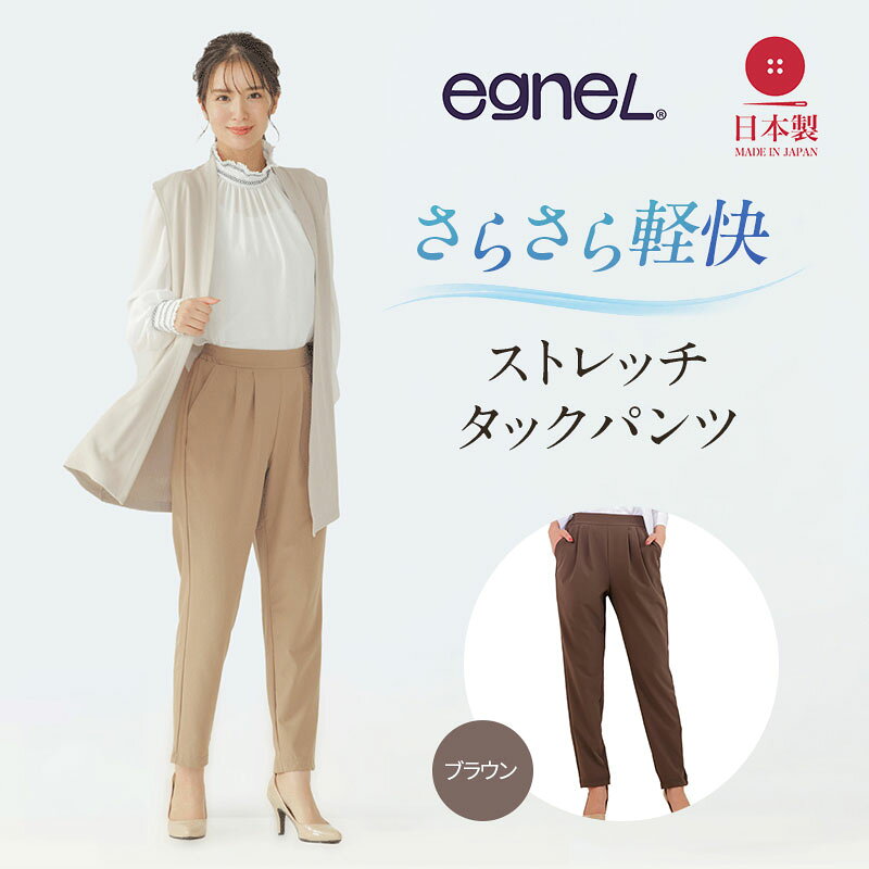 egneL エグネル 日本製 ストレッチパンツ ブラウン サイズ展開あり 吸汗 速乾 防しわ UVカット コンパクト トラベル 体型カバー パンツ レディース 吸汗速乾 兵庫県加西市